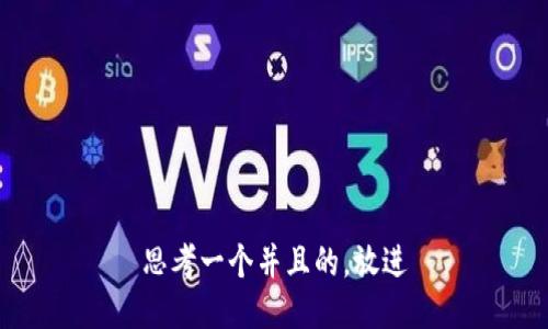 思考一个并且的，放进