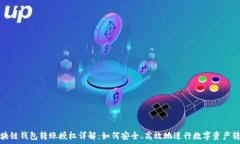  区块链钱包转账授权详解