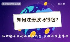 如何安全关闭比特币钱包