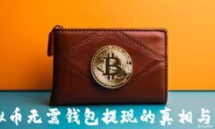 虚拟币无需钱包提现的真