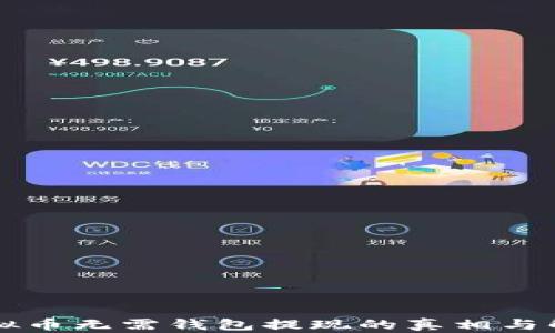 
虚拟币无需钱包提现的真相与解析
