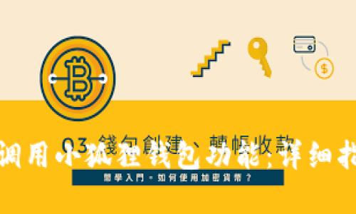 安卓手机如何调用小狐狸钱包功能：详细指南与实用技巧