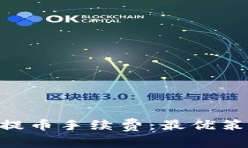 如何降低ETH提币手续费：最优策略与技巧分享
