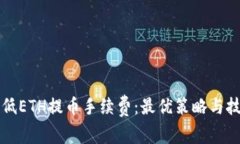如何降低ETH提币手续费：