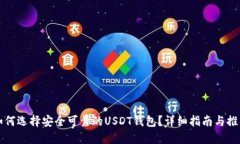 如何选择安全可靠的USDT钱