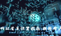 比特派网站首页设置指南