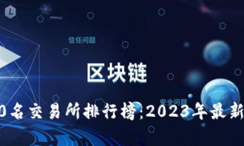 币圈前50名交易所排行榜：2023年最新数据分析