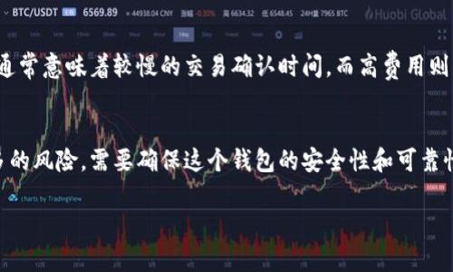   区块链钱包的选择指南：如何挑选最适合你的钱包卡 / 

 guanjianzi 区块链钱包,虚拟货币,安全性,交易便利性 /guanjianzi 

在近年来，随着数字货币的迅速崛起，区块链钱包也成为了越来越多用户关注的焦点。但是，对于很多初入区块链领域的用户来说，如何选择一个适合自己的区块链钱包仍然是一个非常棘手的问题。在这篇文章中，我们将深入探讨如何挑选合适的区块链钱包，包括对各种类型的钱包的比较、钱包的安全性、使用便捷性、交易费等因素的分析，帮助用户在众多区块链钱包中找到最合适的选项。

1. 什么是区块链钱包？
区块链钱包是用于存储和管理数字货币的工具。它允许用户安全地接收、发送和管理他们的虚拟货币。区块链钱包有多种形式，可以是软件钱包（移动端或桌面端），也可以是硬件钱包，甚至是纸钱包。不同类型的钱包有各自的优缺点，用户需要根据自己的需求做出选择。

2. 区块链钱包的类型
区块链钱包主要可以分为以下几种类型：

（1）软件钱包：软件钱包是一种常见的数字货币存储方式，它可以在电脑或手机上安装。软件钱包分为桌面钱包和移动钱包，前者通常更安全，后者则更便于携带和使用。不过，软件钱包的安全性依赖于用户的设备，如果设备被攻击或故障，可能会导致资产丢失。

（2）硬件钱包：硬件钱包是一种专用的设备，提供更高的安全性。它们通常是独立的物理设备，可以在不联网的情况下存储私钥。虽然硬件钱包的价格较高，但它们适合存储大额的数字货币，因为它们在安全性方面大大优于软件钱包。

（3）纸钱包：纸钱包是将私钥和公钥打印在纸上的一种方式。它是一种冷存储方式，通常用于长期存储。然而，纸钱包极易损坏或者丢失，使用时需要特别小心。

（4）在线钱包：在线钱包是由第三方提供的服务，用户可以通过网页直接访问。这种方法最方便，但安全性较低，因为用户必须信任服务提供商。

3. 如何评估钱包的安全性
安全性是选择区块链钱包时最重要的因素之一。用户应该关注以下几点：

（1）私钥管理：用户应关注钱包如何生成和存储私钥。许多钱包将私钥存储在云端，这种方式安全性较低。寻找一个允许用户控制私钥的钱包是非常重要的，因此硬件钱包和纸钱包是较好的选择。

（2）多重签名：一些钱包提供多重签名功能，可以为账户增加额外的安全性。多重签名要求多个密钥才能完成交易，这可以防止单一设备或账户被黑客攻击。

（3）安全审计：选择经过安全审计的钱包，确保该钱包的代码和系统经过专业的安全测试。这通常是衡量钱包安全性的可靠指标。

4. 钱包使用的便捷性
除了安全性，使用的便捷性也是选择钱包时应考虑的重要因素。以下是几个方面：

（1）用户界面：钱包的用户界面应该简单易用，尤其是对于新手用户。复杂的界面可能导致用户在使用时出现错误，从而损失资金。

（2）交易速度：不同钱包在交易处理速度上可能存在差异，选择可以快速确认交易的钱包非常重要，特别是在市场波动时。

（3）支持的币种：确保选择的钱包支持你打算使用的所有币种，以及钱包能否快速更新以支持后续新币种的出现。

5. 相关问题解答

问题一：为什么选择硬件钱包而不是软件钱包？
硬件钱包的最大优势在于其较高的安全性。硬件钱包通常是离线存储私钥，任何无人值守的攻击都无法成功获取私钥。同时，硬件钱包还有防篡改设计和多重身份验证，降低了被盗风险。软件钱包虽然便捷，但受到设备安全性和网络风险的影响，如电脑被病毒感染或是网络被攻击，可能导致资产损失。因此，对于长期持有大额数字货币的用户，硬件钱包是更为理想的选择。虽然硬件钱包通常比软件钱包成本更高，但在安全性上确实值得这笔花费。

问题二：在选择钱包时，如何判断其信誉与口碑？
选择钱包前应认真调查该钱包的信誉和用户的反馈。首先可以访问有关钱包的网站或社交媒体，查看其发布的安全更新和用户评论。如果有用户反馈警告或负面评论，应谨慎考虑。此外，查看钱包是否有业内验证和认证，是否通过专业的安全审计，亦能帮助判断钱包的安全程度。同时，加入相关的用户论坛或社群，向更有经验的用户寻求意见也是一种有效的方式。

问题三：如果钱包被盗，我应该怎么办？
如果你的钱包被盗，首先要保持冷静，尽快采取有效的措施。最重要的一步是，立即将所有被盗资产转移到其他钱包中，如果可能，确保实施多重签名保护。其次，及时向有关的交易所或平台报告被盗事件，以尽量冻结被盗的资金。此外，变更与钱包相关的密码和安全设置，增强账户安全。如果你使用的是软件钱包，可以运行病毒扫描，以确保你的设备没有其他的安全隐患。在未来，建议考虑使用更安全的钱包选项，如硬件钱包，增强个人资产的防护措施。

问题四：区块链钱包的交易费用如何影响选择？
交易费用在不同的钱包中可能相差很大，尤其是在网络拥挤时。通常情况下，交易费用取决于所用区块链的拥堵程度、交易复杂性及确认速度。钱包通常根据这些因素自动生成推荐费用，但是用户有时可以手动设置费用。低费用通常意味着较慢的交易确认时间，而高费用则可以加快处理速度。因此，在选择钱包时，用户需考虑自己的交易需求，是否愿意为更快的确认支付额外费用。如果你打算频繁进行小额交易，一个高费用率的钱包可能不是最佳选择，而较低成本但确认速度慢的钱包可能更适合。

问题五：如何管理多种加密货币的存储？
如果你持有多种类型的加密货币，选择一个能支持多币种的钱包是理想的选择。很多软件钱包和硬件钱包都提供多币种支持，用户可以在同一个平台上管理多种资产，而不必每种币都单独使用不同的钱包。然而，这样传递了更多的风险，需要确保这个钱包的安全性和可靠性。另一种选择是使用专业的交易所钱包，但将资产存放在交易所风险相对较高，建议只在需交易时使用，并及时转移至私有钱包中。同时，定期备份和对敏感信息进行加密存储，以防止意外丢失或盗窃。

总之，选择合适的区块链钱包需要综合考虑安全性、便捷性和个体需求等多个因素。希望这篇文章能为用户在选择区块链钱包时提供有效的参考和帮助。