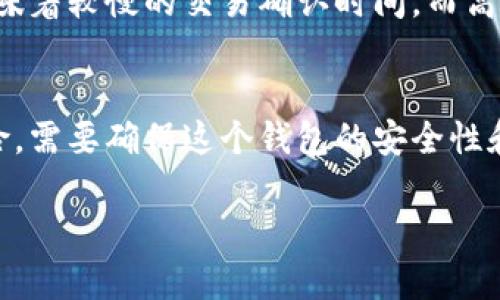   区块链钱包的选择指南：如何挑选最适合你的钱包卡 / 

 guanjianzi 区块链钱包,虚拟货币,安全性,交易便利性 /guanjianzi 

在近年来，随着数字货币的迅速崛起，区块链钱包也成为了越来越多用户关注的焦点。但是，对于很多初入区块链领域的用户来说，如何选择一个适合自己的区块链钱包仍然是一个非常棘手的问题。在这篇文章中，我们将深入探讨如何挑选合适的区块链钱包，包括对各种类型的钱包的比较、钱包的安全性、使用便捷性、交易费等因素的分析，帮助用户在众多区块链钱包中找到最合适的选项。

1. 什么是区块链钱包？
区块链钱包是用于存储和管理数字货币的工具。它允许用户安全地接收、发送和管理他们的虚拟货币。区块链钱包有多种形式，可以是软件钱包（移动端或桌面端），也可以是硬件钱包，甚至是纸钱包。不同类型的钱包有各自的优缺点，用户需要根据自己的需求做出选择。

2. 区块链钱包的类型
区块链钱包主要可以分为以下几种类型：

（1）软件钱包：软件钱包是一种常见的数字货币存储方式，它可以在电脑或手机上安装。软件钱包分为桌面钱包和移动钱包，前者通常更安全，后者则更便于携带和使用。不过，软件钱包的安全性依赖于用户的设备，如果设备被攻击或故障，可能会导致资产丢失。

（2）硬件钱包：硬件钱包是一种专用的设备，提供更高的安全性。它们通常是独立的物理设备，可以在不联网的情况下存储私钥。虽然硬件钱包的价格较高，但它们适合存储大额的数字货币，因为它们在安全性方面大大优于软件钱包。

（3）纸钱包：纸钱包是将私钥和公钥打印在纸上的一种方式。它是一种冷存储方式，通常用于长期存储。然而，纸钱包极易损坏或者丢失，使用时需要特别小心。

（4）在线钱包：在线钱包是由第三方提供的服务，用户可以通过网页直接访问。这种方法最方便，但安全性较低，因为用户必须信任服务提供商。

3. 如何评估钱包的安全性
安全性是选择区块链钱包时最重要的因素之一。用户应该关注以下几点：

（1）私钥管理：用户应关注钱包如何生成和存储私钥。许多钱包将私钥存储在云端，这种方式安全性较低。寻找一个允许用户控制私钥的钱包是非常重要的，因此硬件钱包和纸钱包是较好的选择。

（2）多重签名：一些钱包提供多重签名功能，可以为账户增加额外的安全性。多重签名要求多个密钥才能完成交易，这可以防止单一设备或账户被黑客攻击。

（3）安全审计：选择经过安全审计的钱包，确保该钱包的代码和系统经过专业的安全测试。这通常是衡量钱包安全性的可靠指标。

4. 钱包使用的便捷性
除了安全性，使用的便捷性也是选择钱包时应考虑的重要因素。以下是几个方面：

（1）用户界面：钱包的用户界面应该简单易用，尤其是对于新手用户。复杂的界面可能导致用户在使用时出现错误，从而损失资金。

（2）交易速度：不同钱包在交易处理速度上可能存在差异，选择可以快速确认交易的钱包非常重要，特别是在市场波动时。

（3）支持的币种：确保选择的钱包支持你打算使用的所有币种，以及钱包能否快速更新以支持后续新币种的出现。

5. 相关问题解答

问题一：为什么选择硬件钱包而不是软件钱包？
硬件钱包的最大优势在于其较高的安全性。硬件钱包通常是离线存储私钥，任何无人值守的攻击都无法成功获取私钥。同时，硬件钱包还有防篡改设计和多重身份验证，降低了被盗风险。软件钱包虽然便捷，但受到设备安全性和网络风险的影响，如电脑被病毒感染或是网络被攻击，可能导致资产损失。因此，对于长期持有大额数字货币的用户，硬件钱包是更为理想的选择。虽然硬件钱包通常比软件钱包成本更高，但在安全性上确实值得这笔花费。

问题二：在选择钱包时，如何判断其信誉与口碑？
选择钱包前应认真调查该钱包的信誉和用户的反馈。首先可以访问有关钱包的网站或社交媒体，查看其发布的安全更新和用户评论。如果有用户反馈警告或负面评论，应谨慎考虑。此外，查看钱包是否有业内验证和认证，是否通过专业的安全审计，亦能帮助判断钱包的安全程度。同时，加入相关的用户论坛或社群，向更有经验的用户寻求意见也是一种有效的方式。

问题三：如果钱包被盗，我应该怎么办？
如果你的钱包被盗，首先要保持冷静，尽快采取有效的措施。最重要的一步是，立即将所有被盗资产转移到其他钱包中，如果可能，确保实施多重签名保护。其次，及时向有关的交易所或平台报告被盗事件，以尽量冻结被盗的资金。此外，变更与钱包相关的密码和安全设置，增强账户安全。如果你使用的是软件钱包，可以运行病毒扫描，以确保你的设备没有其他的安全隐患。在未来，建议考虑使用更安全的钱包选项，如硬件钱包，增强个人资产的防护措施。

问题四：区块链钱包的交易费用如何影响选择？
交易费用在不同的钱包中可能相差很大，尤其是在网络拥挤时。通常情况下，交易费用取决于所用区块链的拥堵程度、交易复杂性及确认速度。钱包通常根据这些因素自动生成推荐费用，但是用户有时可以手动设置费用。低费用通常意味着较慢的交易确认时间，而高费用则可以加快处理速度。因此，在选择钱包时，用户需考虑自己的交易需求，是否愿意为更快的确认支付额外费用。如果你打算频繁进行小额交易，一个高费用率的钱包可能不是最佳选择，而较低成本但确认速度慢的钱包可能更适合。

问题五：如何管理多种加密货币的存储？
如果你持有多种类型的加密货币，选择一个能支持多币种的钱包是理想的选择。很多软件钱包和硬件钱包都提供多币种支持，用户可以在同一个平台上管理多种资产，而不必每种币都单独使用不同的钱包。然而，这样传递了更多的风险，需要确保这个钱包的安全性和可靠性。另一种选择是使用专业的交易所钱包，但将资产存放在交易所风险相对较高，建议只在需交易时使用，并及时转移至私有钱包中。同时，定期备份和对敏感信息进行加密存储，以防止意外丢失或盗窃。

总之，选择合适的区块链钱包需要综合考虑安全性、便捷性和个体需求等多个因素。希望这篇文章能为用户在选择区块链钱包时提供有效的参考和帮助。