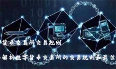 数字货币交易所交易规则