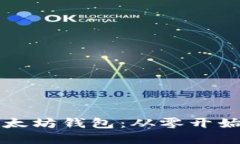 如何搭建以太坊钱包：从