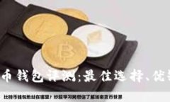 2023年比特币钱包评测：最
