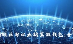 如何有效区分以太坊真假