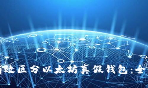 如何有效区分以太坊真假钱包：全面指南