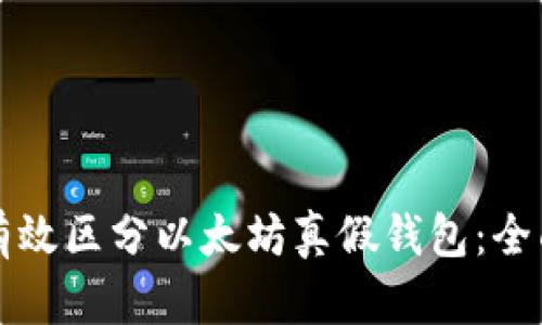 如何有效区分以太坊真假钱包：全面指南
