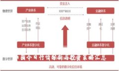 币圈今日行情分析与投资