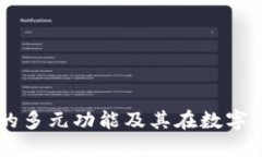 区块链钱包的多元功能及