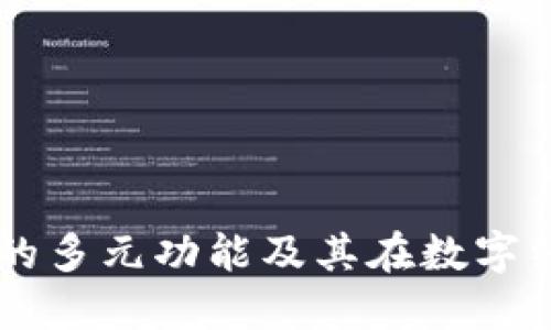 区块链钱包的多元功能及其在数字经济中的应用