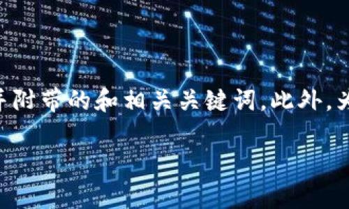 注意：以下内容将为您提供比特派（Bitpie）购买USDT的详细教程，并附带的和相关关键词。此外，为了保证内容完整性，我提供一个简要的纲要，具体内容将逐步展开。

比特派购买USDT终极指南：步骤详解与常见问题解答