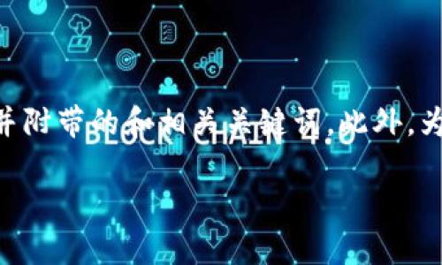 注意：以下内容将为您提供比特派（Bitpie）购买USDT的详细教程，并附带的和相关关键词。此外，为了保证内容完整性，我提供一个简要的纲要，具体内容将逐步展开。

比特派购买USDT终极指南：步骤详解与常见问题解答