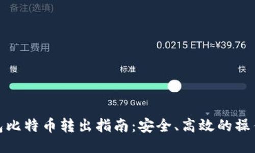 冷钱包比特币转出指南：安全、高效的操作步骤