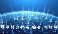 冷钱包比特币转出指南：
