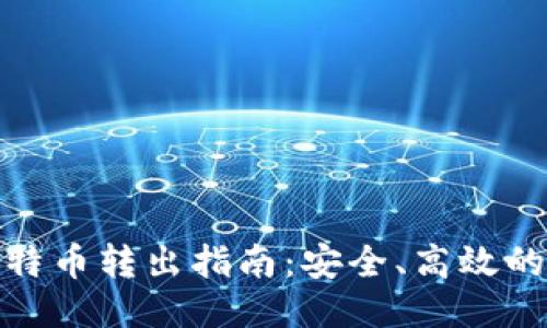冷钱包比特币转出指南：安全、高效的操作步骤
