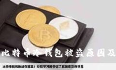 深入探究比特币冷钱包被