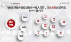 官方小狐狸钱包最新版推