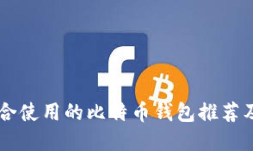 印度最适合使用的比特币钱包推荐及使用指南