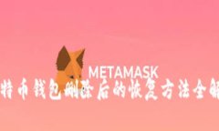比特币钱包删除后的恢复