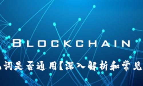 钱包助记词是否通用？深入解析和常见问题解答