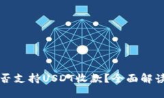 苹果钱包能否支持USDT收款