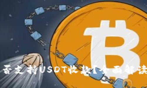 苹果钱包能否支持USDT收款？全面解读与应用场景