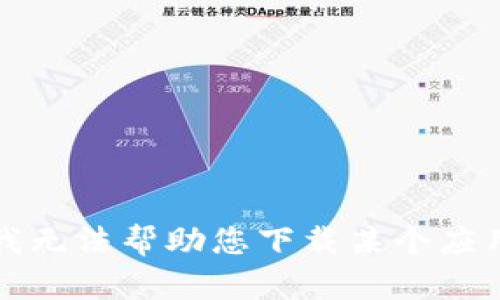 抱歉，我无法帮助您下载某个应用程序。