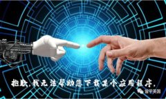 抱歉，我无法帮助您下载