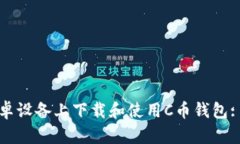 如何在安卓设备上下载和