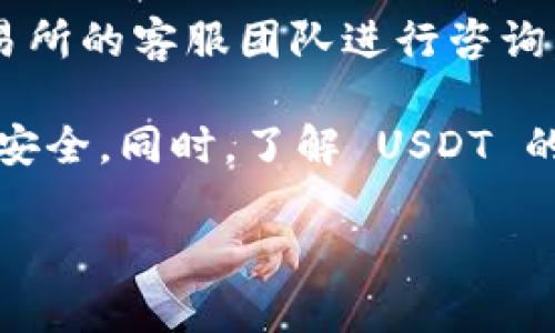   狐狸钱包 USDT 冲到以太链的完整指南 / 

 guanjianci 狐狸钱包, USDT, 以太链, 虚拟货币交易 /guanjianci 

随着数字货币的迅速发展，各种主流币种和钱包层出不穷，用户对交易方式和工具的需求也随之增加。狐狸钱包（MetaMask）作为一个广受欢迎的以太坊钱包，它的功能得到了越来越多用户的认可。今天，我们将详细介绍如何将 USDT 充值到以太链，并讨论与这一过程相关的多个问题。这里不仅会探讨充值的方法，还会分析背后的技术和注意事项，使用户能够在使用狐狸钱包时获得更好的体验。

什么是狐狸钱包？
狐狸钱包，正式名称为 MetaMask，是一个基于浏览器的以太坊钱包，它允许用户与分散应用（dApps）交互。在比特币之后，以太坊成为了第二大加密货币，其功能不仅局限于货币交易，还可以为智能合约提供支持。狐狸钱包使用户能够轻松管理其以太坊钱包以及代币，并与去中心化金融（DeFi）平台进行交互。用户可以通过安装浏览器扩展或移动应用轻松实现创建和管理其以太坊钱包。

USDT简介
USDT（Tether）是一种与美元1:1挂钩的稳定币，广泛应用于数字货币交易中。它允许用户在区块链上进行各种交易的同时具备传统法币的稳定性。USDT 在加密货币交易中扮演着重要角色，因为许多交易所以 USDT 为交易对，使得它成为数字资产之间转换的重要工具。

如何将 USDT 冲到以太链？
将 USDT 充值到以太链的过程相对简单。一般的步骤包括：
ol
    li首先确认你的狐狸钱包已经安装并成功创建一个账户。/li
    li登录到你的狐狸钱包，确认钱包已经连接到以太坊主网。/li
    li获取你的以太坊地址，用于接收 USDT。/li
    li在支持 USDT 的交易所（如 Binance、Huobi 等）中将 USDT 提现到你的以太坊地址。/li
    li在确认交易后，你就可以在狐狸钱包中查看你的 USDT 余额。/li
/ol
注意，USDT 可以在多个区块链上流通（如 TRC-20，ERC-20），请确保你提现的是 ERC-20 版本的 USDT，以便正确充入以太坊链。

USDT充值的费用和时间
在大多数情况下，用户在充值 USDT 的过程中需要考虑交易费用（Gas fee）。以太坊的交易费用会因网络的负载情况而变化。通常，在网络繁忙时期，Gas fee 会较高。因此，用户需要在低峰期进行充值，以节省成本。
交易通常在几分钟内完成，但在网络拥堵时可能需要更长时间。为了提高交易速度，用户可以选择支付更高的 Gas fee。

充值过程中可能遇到的问题
尽管充值过程相对简单，但也可能会遇到一些常见问题，如地址错误、Gas fee 设置不当等。用户在充值前，可以先将少量的 USDT 进行测试，以确保一切正常。

相关问题探讨

问题一：如何确保安全地使用狐狸钱包？
使用狐狸钱包时，确保安全至关重要。首先，用户应该使用复杂且唯一的密码，以防止恶意攻击。同时，建议启用两步验证，以增加额外的安全层。重要的是，不要将助记词或私钥分享给任何人，且应该把这些信息储存在安全的地方。
此外，定期更新软件和浏览器，以确保有最新的安全补丁。这能有效降低出现安全漏洞的可能性。同时，用户也应警惕钓鱼网站，确保自己在官方网站上下载相关插件和应用。 

问题二：USDT的优势与劣势
USDT 的主要优势在于其价格的稳定性，使其成为数字货币市场中的“避风港”。在市场波动剧烈时，用户可以轻松将其资产转换为 USDT，保护利益。此外，USDT 广泛地用于交易所和DeFi平台，为用户提供了极好的流动性。
然而，USDT 也存在一定的劣势，比如它的中心化特征。由于USDT是由 Tether 公司发行的，用户对于其资产的保障存在一定不确定性。此外，Tether 的透明度问题也曾引起争议，使得用户对 USDT 的信赖度受到影响。

问题三：如何选择合适的交易所进行充值？
选择合适的交易所是充值 USDT 的关键。用户可以考虑以下几个方面：首先是交易所的信誉，可以通过查看其历史记录和用户评价来判断。其次，用户还应关注交易所的手续费和充值方式，以确保其符合个人需求。此外，交易所的流动性和用户体验也是重要考量因素。选择流动性高的交易所，有助于在需要时快速完成充值。

问题四：充值成功后如何查看余额？
一旦完成充值，用户可以通过进入狐狸钱包，查看资产页面以确认余额。通常充值成功后，USDT 会在几分钟内出现在钱包之中。如果余额没有及时更新，可以尝试刷新页面或检查交易记录，以确认交易状态。如果交易显示成功但余额未更新，可能需要与交易所的客服沟通，排查问题。

问题五：如何处理充值失败的问题？
充值失败可能有多种原因，包括网络问题、地址错误或交易所故障。用户可以先在狐狸钱包中确认地址是否正确，以及在交易所查看操作是否准确。如果交易确实未成功，用户可以联系交易所的客服团队进行咨询，了解具体的失败原因和解决方案。

总结来说，狐狸钱包是一个非常有用的工具，它不仅能帮助用户便捷地管理以太坊资产，还能进行 USDT 的充值和提现。在使用狐狸钱包的过程中，用户应始终保持警惕，确保自身资产的安全。同时，了解 USDT 的特性和市场动态，有利于用户做出更明智的投资决策。

随着区块链技术的发展，如何在安全与便利之间找到平衡，始终是我们在数字货币世界探索的主题。希望这篇指南能对您的数字资产管理之路提供有价值的参考。