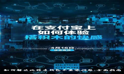 如何解决比特币钱包不兼容问题：全面指南