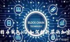 深入了解比特币钱包HD：如