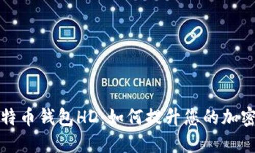 深入了解比特币钱包HD：如何提升您的加密货币安全性