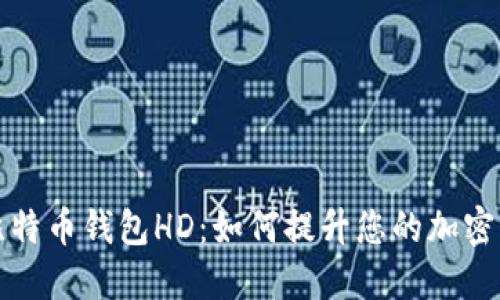 深入了解比特币钱包HD：如何提升您的加密货币安全性