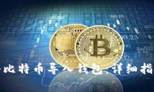 如何安全有效地将比特币导入钱包：详细指南与常见问题解答