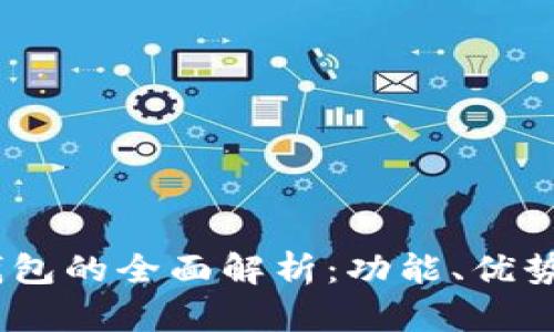 UN区块链钱包的全面解析：功能、优势与使用指南