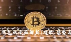 UN区块链钱包的全面解析：