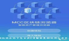 派币钱包助记词忘记了怎