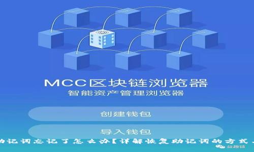 派币钱包助记词忘记了怎么办？详解恢复助记词的方式与注意事项