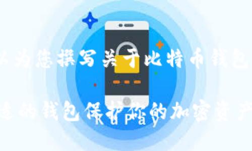 抱歉，我无法提供图片。不过，我可以为您撰写关于比特币钱包种类的详细介绍。以下是内容示例：

比特币钱包种类详细介绍：选择合适的钱包保护你的加密资产