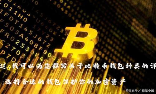 抱歉，我无法提供图片。不过，我可以为您撰写关于比特币钱包种类的详细介绍。以下是内容示例：

比特币钱包种类详细介绍：选择合适的钱包保护你的加密资产