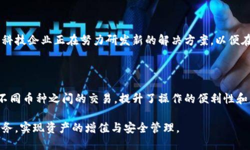   区块链钱包代理的深入解析与应用 / 
 guanjianci 区块链钱包, 钱包代理, 加密货币, 去中心化 /guanjianci 

近年来，随着区块链技术的迅猛发展，加密货币的使用也日益普及。作为加密货币的重要组成部分，区块链钱包在这场数字化革命中扮演了至关重要的角色。而在钱包的管理和运用中，钱包代理作为一种新兴的服务模式，逐渐吸引了众多用户的关注。本文将对区块链钱包代理进行全面深入的分析，从定义、优势、市场现状和未来发展趋势等方面展开详尽探讨。

一、什么是区块链钱包代理？

区块链钱包代理是指为用户提供区块链钱包管理服务的中介机构或服务平台。钱包代理能够帮助用户管理其数字资产，提供相关的网络安全、交易支持等服务。用户将其钱包的部分或全部权限委托给代理管理，从而简化了用户的操作流程，并提升了资产的安全性。

区块链钱包通常可以分为热钱包和冷钱包。热钱包是指在线钱包，而冷钱包则是指离线存储的钱包。钱包代理服务可以为用户的热钱包提供便捷的交易和资产管理功能，而冷钱包则可以通过代理进行定期的监控和更新。例如，钱包代理可以帮助用户定期将冷钱包中的资产转移到热钱包中，以利用市场机会进行交易，反之亦然。

二、区块链钱包代理的优势

1. 安全性： 区块链钱包代理通过专业的技术团队和安全措施，可以有效保护用户的数字资产安全。代理服务通常会采取多重安全验证手段，比如二步验证、冷存储等，以确保用户资产不被盗取。

2. 便利性： 对于很多初学者来说，管理区块链钱包可能会感到复杂和繁琐。钱包代理可以提供简单易用的界面，指导用户完成从充值到提现的整个过程。用户可以随时在代理平台上查询自己的资产状况，无需掌握复杂的区块链操作知识。

3. 专业性： 钱包代理通常由经验丰富的团队负责，他们了解市场动向和技术发展，能够为用户提供投资建议和风险评估。这种专业支持使得用户在面临市场波动时更能从容应对。

4. 交易支持： 一些钱包代理甚至会提供实时的市场行情分析和自动化交易服务，使得用户能够使用自己的资产参与到更广泛的加密货币市场中。

三、区块链钱包代理的市场现状

近年来，全球范围内出现了大量提供区块链钱包代理服务的平台。这些平台从不同的角度切入市场，不仅包括大型金融科技公司，还有一些专注于某一特定地区或用户群体的小型企业。根据市场调查，区块链钱包代理在欧美等发达市场的接受度相对较高，而在亚洲市场，尤其是中国，由于政策等因素的影响，市场发展相对滞后。

尽管如此，随着区块链技术的不断提升和加密货币的逐渐普及，越来越多的人开始关注并使用这些服务。未来，随着技术和市场的进一步成熟，钱包代理服务将在用户中获得更广泛的认可。

四、区块链钱包代理的未来发展趋势

随着区块链技术的不断创新，钱包代理的业务模型也在逐渐演变。未来的区块链钱包代理可能会向更加智能化和个性化的方向发展。例如，利用人工智能技术对用户资产进行智能分析和评估，根据用户的风险承受能力和投资偏好提供个性化的资产配置方案。

此外，随着去中心化金融（DeFi）的兴起，钱包代理将越来越倾向于使用去中心化架构，用户的资产将不再被集中管理，而是通过智能合约进行自动化的交易和管理。这种模式将在提高安全性的同时，赋予用户更多的控制权。

五、相关问题的深入讨论

1. 如何选择一个靠谱的区块链钱包代理服务？

在选择区块链钱包代理服务时，用户应谨慎考虑几个因素。首要因素是平台的信誉度。用户可以查看其他用户的反馈和评价，以判断该平台的服务质量。其次是安全措施，包括是否使用两步验证、数据加密等技术来保护用户的资产和个人信息。此外，代理服务的费用结构也是一个重要的考量点，不同平台的收费标准可能差异较大。了解清楚这些信息后，用户才能做出更明智的决定。

2. 钱包代理的运营模式是怎样的？

钱包代理的运营模式通常包括两种：集中式和去中心化。集中式代理是指代理商掌控用户资产，并提供全方位的服务。而去中心化代理则利用区块链技术，通过智能合约自动执行交易和资产管理，用户自身对资产拥有完全的控制权。未来，去中心化的运营模式可能会成为主流趋势，影响整个市场的发展。

3. 使用钱包代理的潜在风险有哪些？

尽管钱包代理能为用户带来便利，但使用这类服务也存在潜在风险。最明显的风险是安全隐患，若代理服务商遭受黑客攻击，用户的资产可能面临损失。此外，由于部分钱包代理并不受监管，用户在遭遇纠纷时难以获得法律支持。因此，用户在选择钱包代理时应充分评估各类风险，并谨慎做出决定。

4. 区块链钱包代理未来能否实现去中心化？

未来区块链钱包代理是否能实现去中心化仍需观察。去中心化的优点在于提升了安全性和用户控制权，但也伴随着操作复杂、交易速度较慢等问题。为了改善这些缺陷，科技企业正在努力研发新的解决方案，以便在保证去中心化优势的前提下，提高用户体验。因此，未来可能会出现更多结合去中心化与用户便利性的创新模式。

5. 区块链钱包代理能否支持多种加密货币？

大多数钱包代理都致力于支持多种加密货币，这不仅能吸引更多用户，还可以为现有用户提供更丰富的投资选择。通过整合多样化的资产，用户可以在同一平台上完成不同币种之间的交易，提升了操作的便利性和灵活性。不过，不同代理平台对币种支持的范围有所不同，用户在选择时应提前了解。

综上所述，区块链钱包代理作为一个新兴的服务模式，在数字资产管理方面发挥了重要作用。通过充分了解其优势、市场现状以及潜在风险，用户可以更好地利用这项服务，实现资产的增值与安全管理。